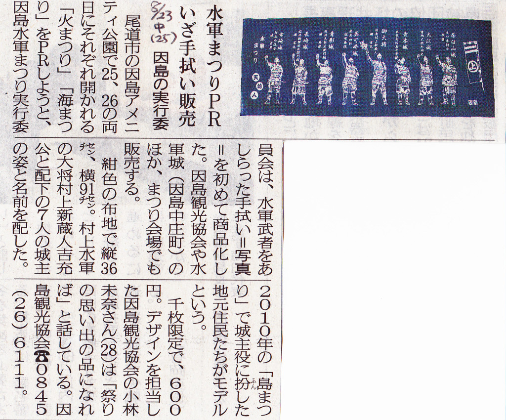 因島水軍まつりの手ぬぐい