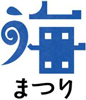 海まつり