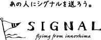 あの人にシグナルを送ろう。