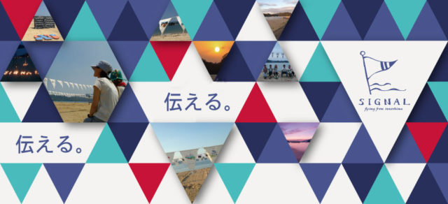 第2回シグナル