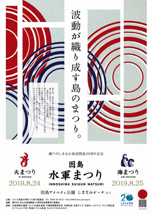 2019年度因島水軍まつりポスター