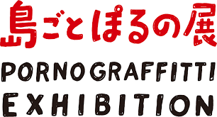 島ごとぽるの展
