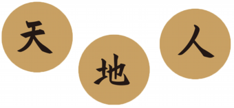 天地人